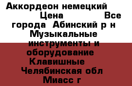 Аккордеон немецкий Weltstainer › Цена ­ 11 000 - Все города, Абинский р-н Музыкальные инструменты и оборудование » Клавишные   . Челябинская обл.,Миасс г.